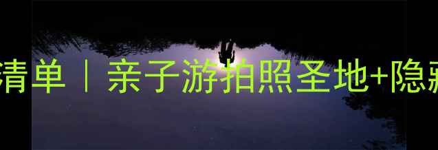 图片 武汉必打卡公园清单｜亲子游拍照圣地+隐藏玩法全攻略！2