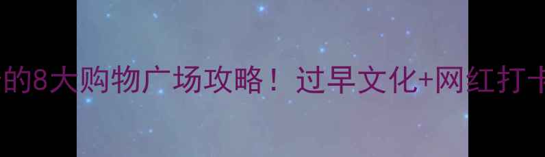 图片 武汉必打卡的8大购物广场攻略！过早文化+网红打卡地全公开1