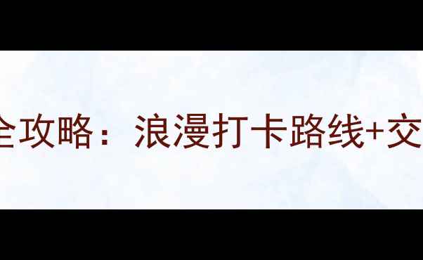 图片 武汉情侣必去十大景点全攻略：浪漫打卡路线+交通美食指南（最新版）1