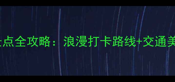 图片 武汉情侣必去十大景点全攻略：浪漫打卡路线+交通美食指南（最新版）2