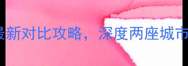 图片 武汉旅游vs南京旅游：最新对比攻略，深度两座城市的必玩景点与美食文化2