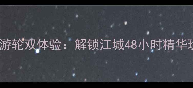 图片 武汉旅游年卡+长江游轮双体验：解锁江城48小时精华玩法（附最新攻略）
