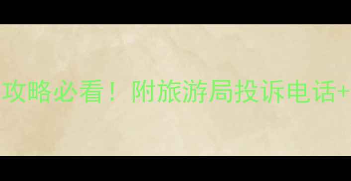 图片 武汉旅游攻略必看！附旅游局投诉电话+避坑指南