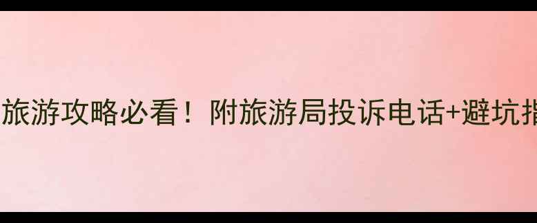 图片 武汉旅游攻略必看！附旅游局投诉电话+避坑指南1