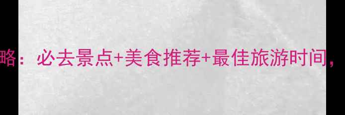 图片 武汉旅游攻略：必去景点+美食推荐+最佳旅游时间，一篇搞定！