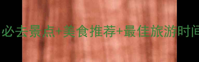 图片 武汉旅游攻略：必去景点+美食推荐+最佳旅游时间，一篇搞定！1