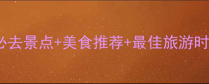 图片 武汉旅游攻略：必去景点+美食推荐+最佳旅游时间，一篇搞定！2