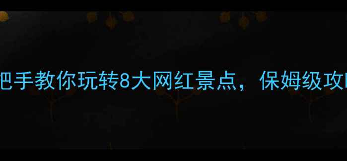 图片 武汉景区免费开放！手把手教你玩转8大网红景点，保姆级攻略+沉浸式体验全公开🔥