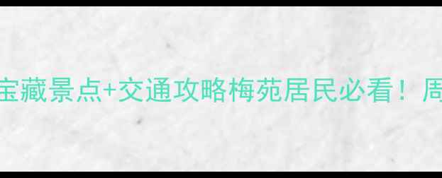 图片 武汉梅苑小区周边游｜5大宝藏景点+交通攻略梅苑居民必看！周末遛娃约会拍照全攻略🌸1