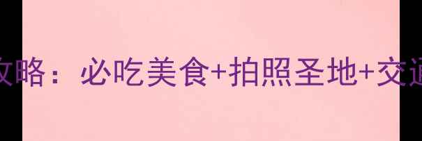 图片 武汉楚河汉街游玩全攻略：必吃美食+拍照圣地+交通指南（附详细路线）
