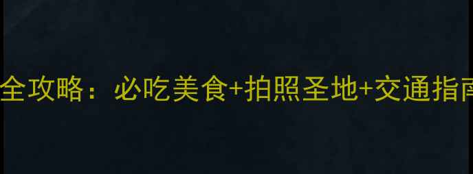 图片 武汉楚河汉街游玩全攻略：必吃美食+拍照圣地+交通指南（附详细路线）1