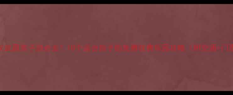 图片 武汉武昌亲子游必去！10个适合孩子的免费收费乐园攻略（附交通+门票）