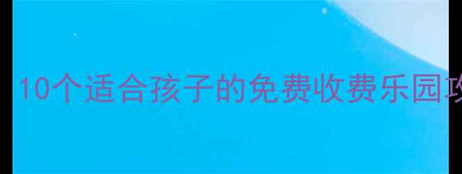 武汉武昌亲子游必去10个适合孩子的免费收费乐园攻略附交通门票