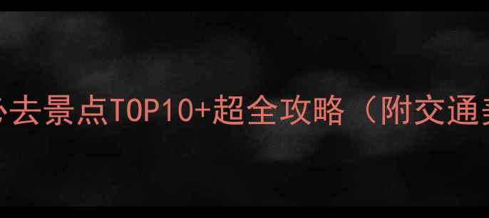 图片 武汉武昌区必去景点TOP10+超全攻略（附交通美食拍照点）