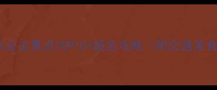 武汉武昌区必去景点TOP10超全攻略附交通美食拍照点