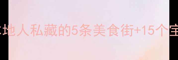 武汉武昌必吃榜网红打卡地本地人私藏的5条美食街15个宝藏景点附交通攻略和避坑指南