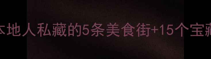 图片 武汉武昌必吃榜+网红打卡地！本地人私藏的5条美食街+15个宝藏景点，附交通攻略和避坑指南1