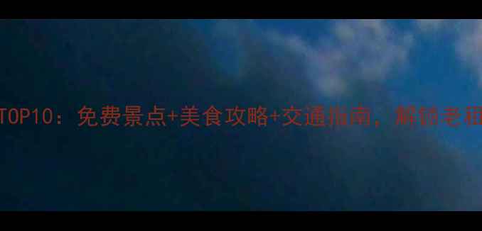 武汉汉口必玩景点TOP10免费景点美食攻略交通指南解锁老租界的文艺与烟火气