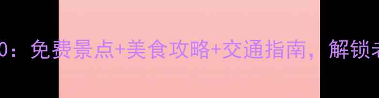 图片 武汉汉口必玩景点TOP10：免费景点+美食攻略+交通指南，解锁老租界的文艺与烟火气1