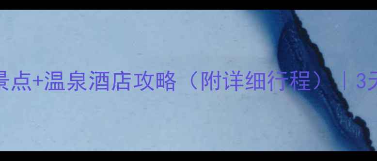 图片 武汉自驾游咸宁必去5大景点+温泉酒店攻略（附详细行程）｜3天2晚亲子情侣自驾全攻略