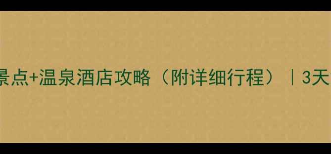 武汉自驾游咸宁必去5大景点温泉酒店攻略附详细行程3天2晚亲子情侣自驾全攻略