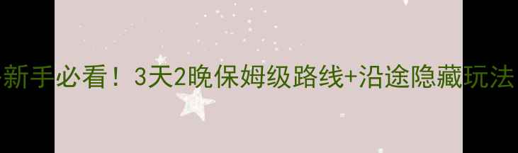 图片 武汉自驾游桂林全攻略新手必看！3天2晚保姆级路线+沿途隐藏玩法，全程记录油费过路费