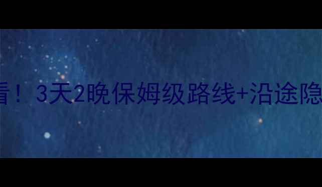 图片 武汉自驾游桂林全攻略新手必看！3天2晚保姆级路线+沿途隐藏玩法，全程记录油费过路费1