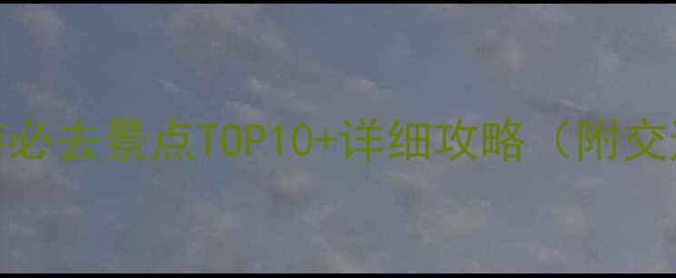 图片 武汉荆州周边游必去景点TOP10+详细攻略（附交通住宿全指南）