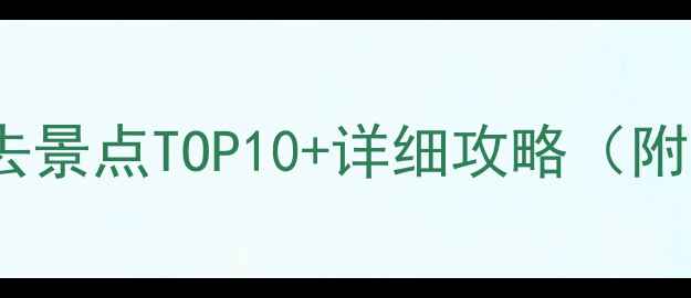 图片 武汉荆州周边游必去景点TOP10+详细攻略（附交通住宿全指南）2