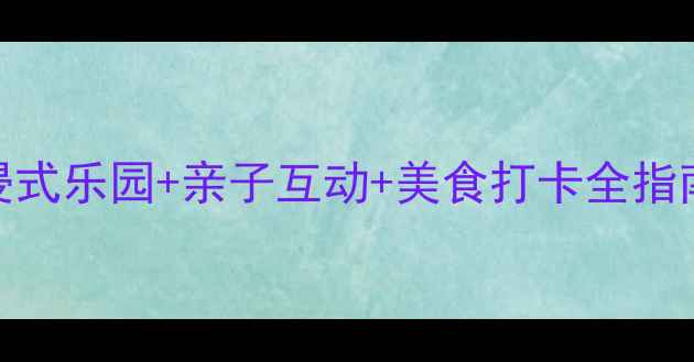 武汉荟聚必玩攻略沉浸式乐园亲子互动美食打卡全指南附交通门票拍照点
