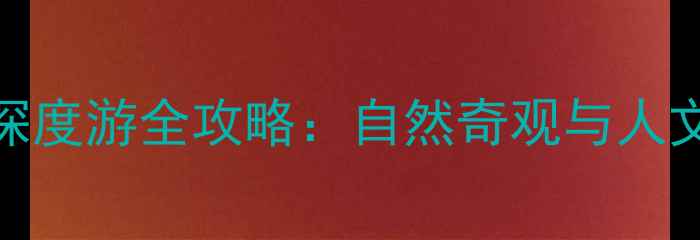 图片 武汉蔡甸九真山风景区深度游全攻略：自然奇观与人文秘境的沉浸式体验指南