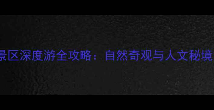 图片 武汉蔡甸九真山风景区深度游全攻略：自然奇观与人文秘境的沉浸式体验指南2