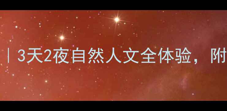 图片 武汉蔡甸亲子游攻略｜3天2夜自然人文全体验，附交通+门票+隐藏玩法