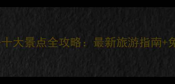 图片 武汉鄂州必去十大景点全攻略：最新旅游指南+免费路线规划1