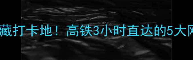 图片 武汉高铁站周边宝藏打卡地！高铁3小时直达的5大网红景点+美食地图