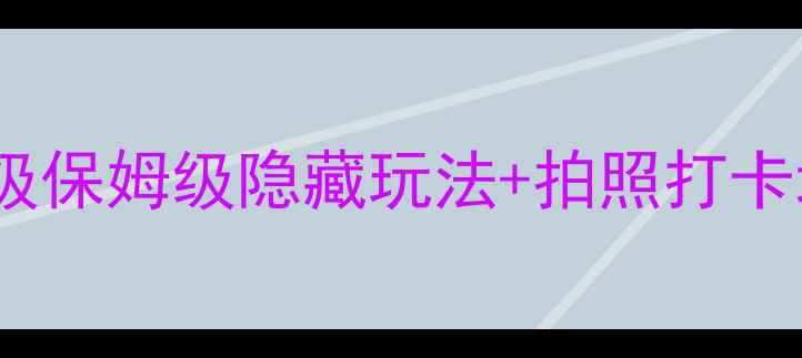 武汉黄陂旅游攻略保姆级保姆级隐藏玩法拍照打卡地图周末短途游必看