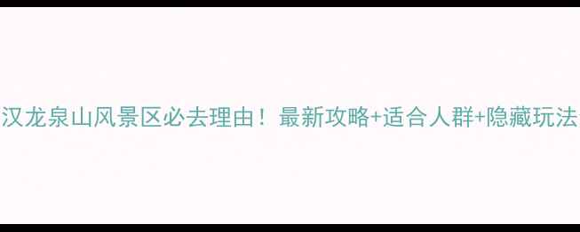 武汉龙泉山风景区必去理由最新攻略适合人群隐藏玩法全