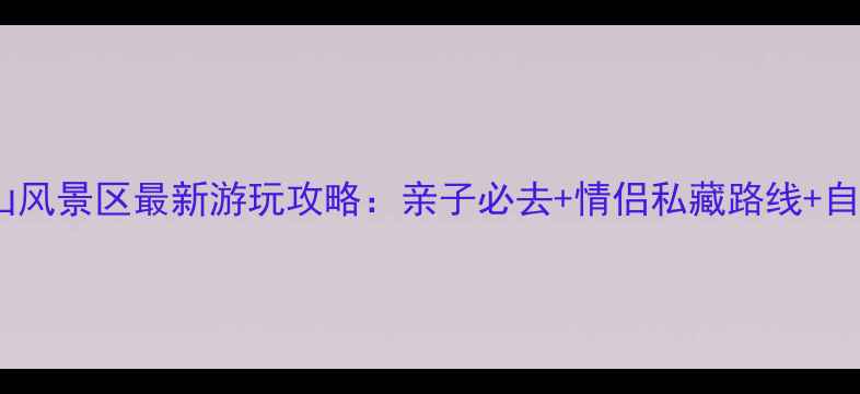 图片 武汉龙泉山风景区最新游玩攻略：亲子必去+情侣私藏路线+自驾全指南1