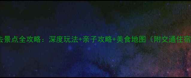 武清必去景点全攻略深度玩法亲子攻略美食地图附交通住宿指南