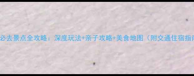 图片 武清必去景点全攻略：深度玩法+亲子攻略+美食地图（附交通住宿指南）2