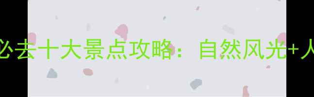 图片 武胜周边必去十大景点攻略：自然风光+人文体验全