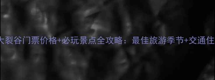 图片 武陵山大裂谷门票价格+必玩景点全攻略：最佳旅游季节+交通住宿指南1