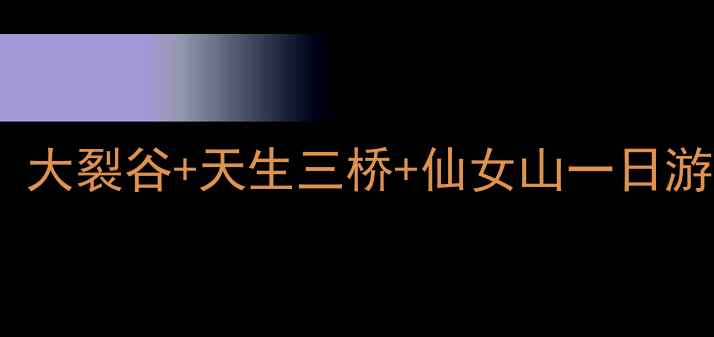 图片 武隆山必去景点TOP5！大裂谷+天生三桥+仙女山一日游全攻略，附避坑指南1