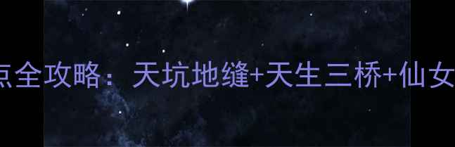 图片 武隆景区必去景点全攻略：天坑地缝+天生三桥+仙女山深度游玩指南2