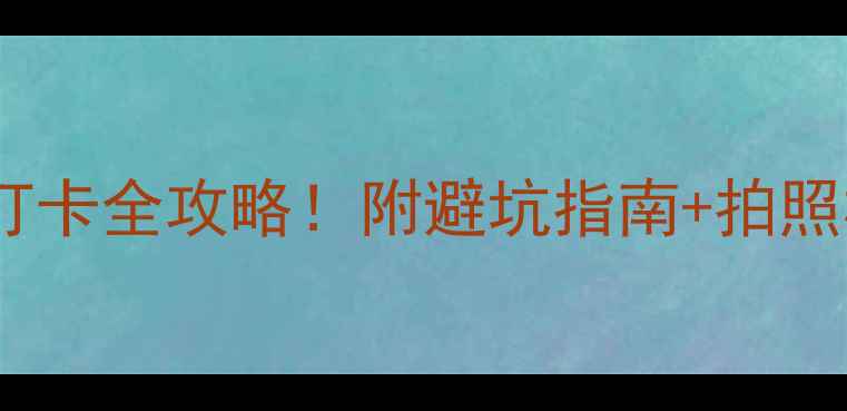 武隆溶洞必去打卡全攻略附避坑指南拍照机位美食推荐