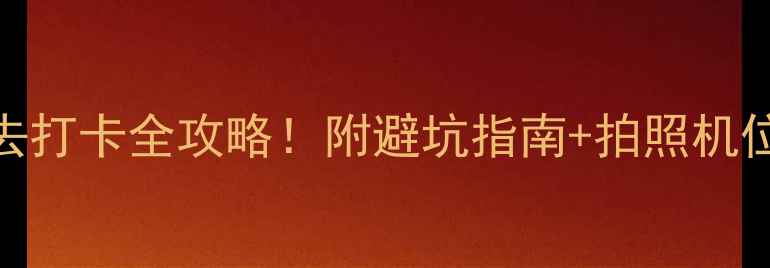 图片 武隆溶洞必去打卡全攻略！附避坑指南+拍照机位+美食推荐2