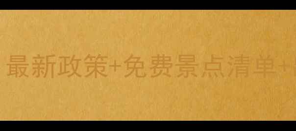 残疾证旅游福利全攻略最新政策免费景点清单出行指南附申请教程