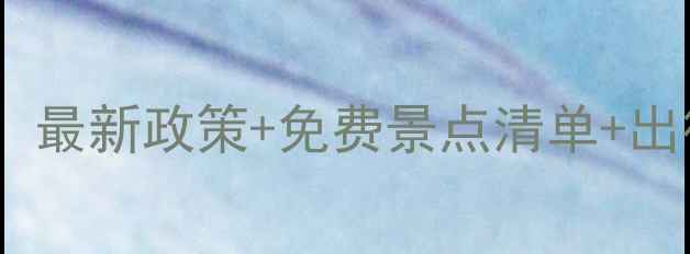 图片 残疾证旅游福利全攻略！最新政策+免费景点清单+出行指南（附申请教程）1