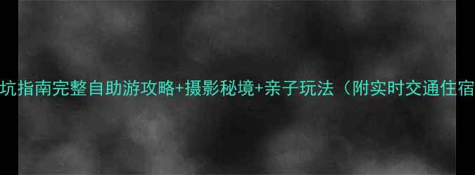 图片 毕棚沟五一避坑指南完整自助游攻略+摄影秘境+亲子玩法（附实时交通住宿门票全攻略）