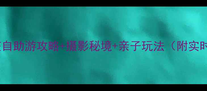 图片 毕棚沟五一避坑指南完整自助游攻略+摄影秘境+亲子玩法（附实时交通住宿门票全攻略）1